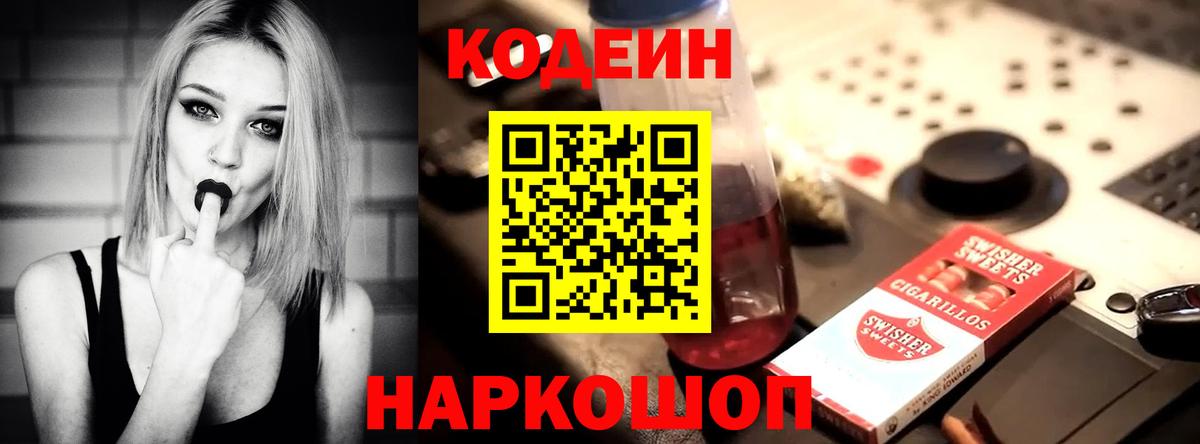 Таганрог  Кодеин Purple Drank  Вход с VPN  Codein напиток Lean (лин) 